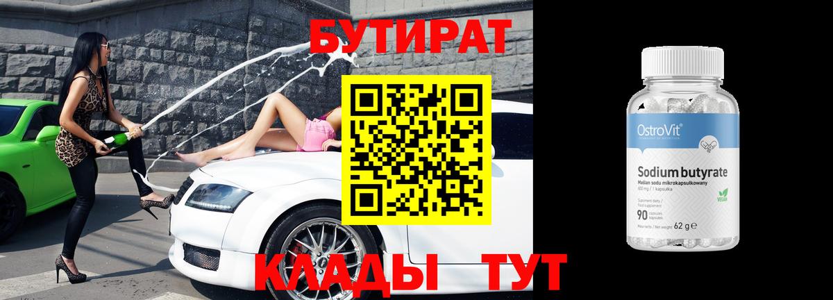 Геленджик  БУТИРАТ  Вход с VPN  Бутират BDO 33% 