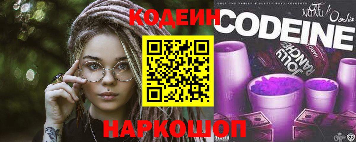 Codein напиток Lean (лин) Геленджик