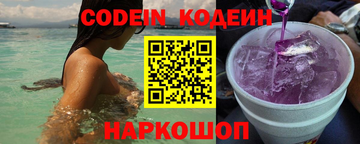 Геленджик  Кодеиновый сироп Lean Purple Drank  Codein Purple Drank  Вход с VPN 